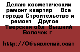 Делаю косметический ремонт квартир  - Все города Строительство и ремонт » Другое   . Тверская обл.,Вышний Волочек г.